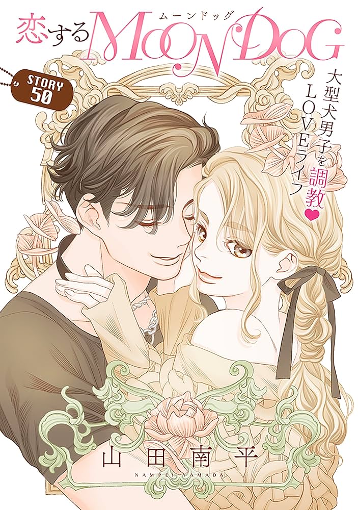 花ゆめAi 恋するMOON DOG story50 | 山田南平 | マンガ | Kindleストア