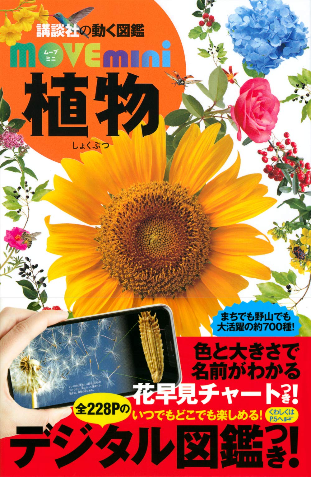 植物 (講談社の動く図鑑MOVE mini) | 講談社, 天野 誠, 斎木 健一 |本