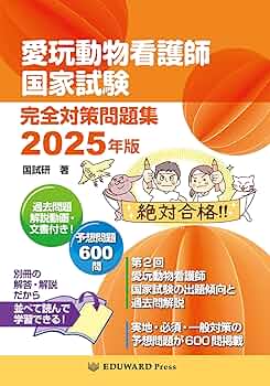 愛玩動物看護師国家試験 完全対策問題集2025年版 | 鈴木 勝（国試研