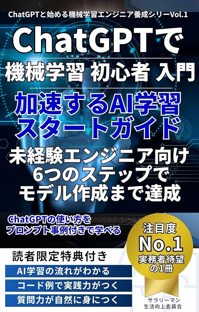 機械学習 初心者 入門】ChatGPTで加速するAI学習スタートガイド 未経験