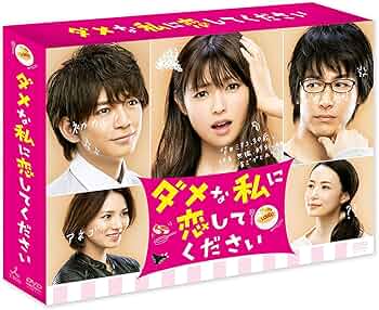 Amazon.co.jp: ダメな私に恋してください DVD-BOX : 深田恭子, DEAN