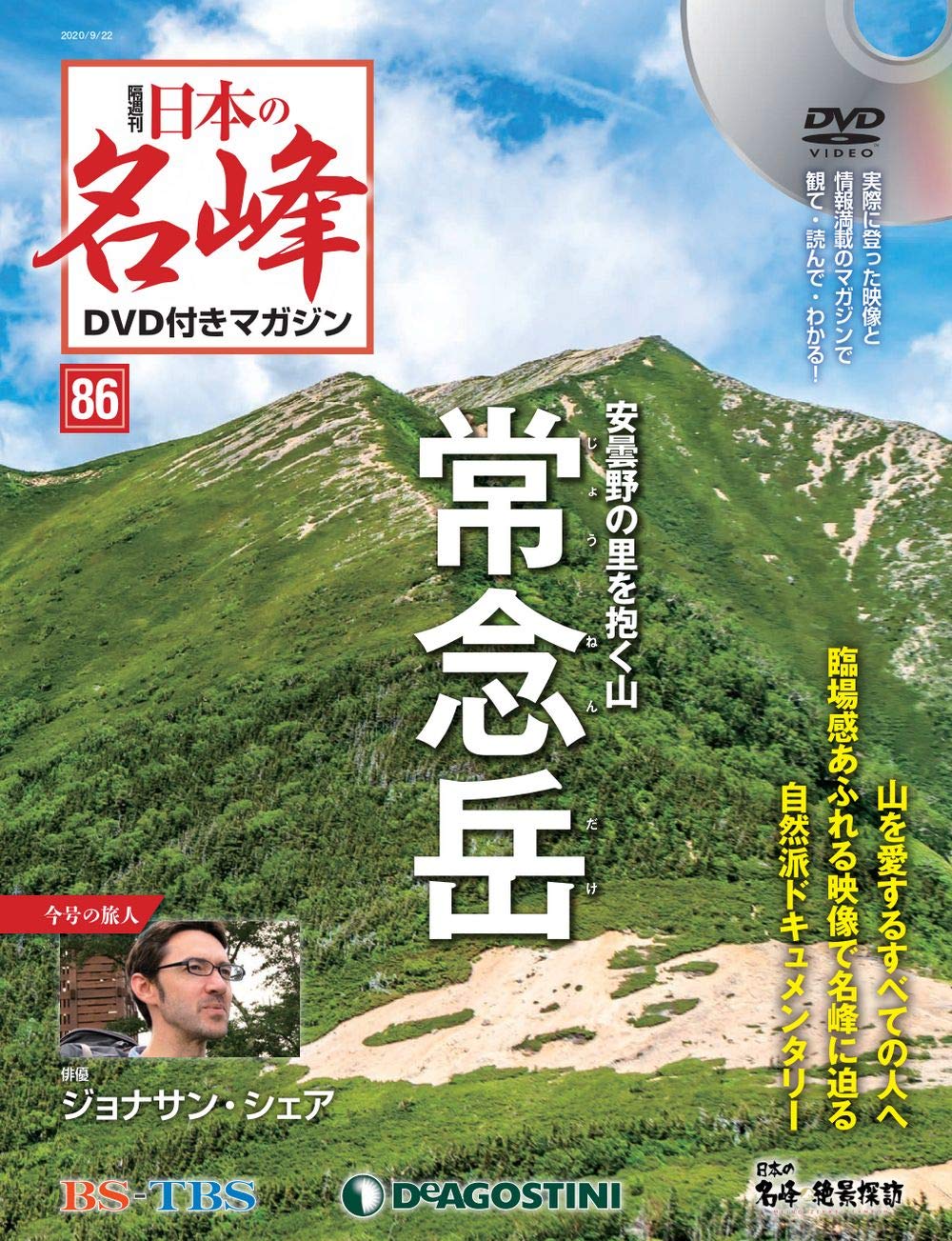 美品「日本の名峰」 DVD付マガジン80巻 DeAGOSTINI BSTBS 日本の名峰