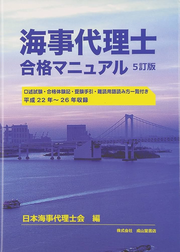 海事代理士合格マニュアル【5訂版】 | 日本海事代理士会 |本 | 通販