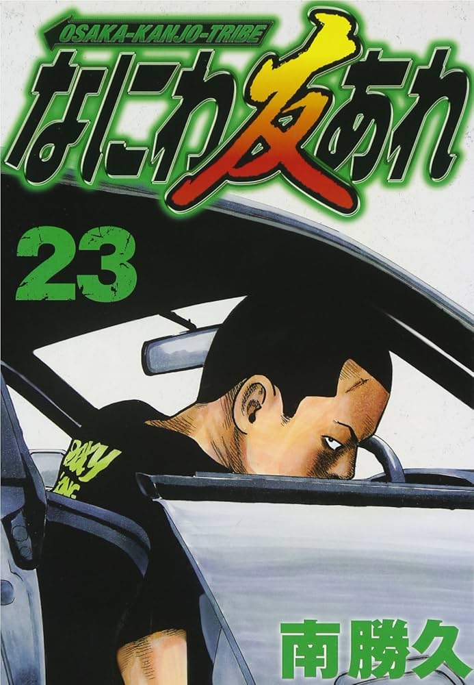 なにわ友あれ 23 (ヤングマガジンコミックス) | 南 勝久 |本 | 通販