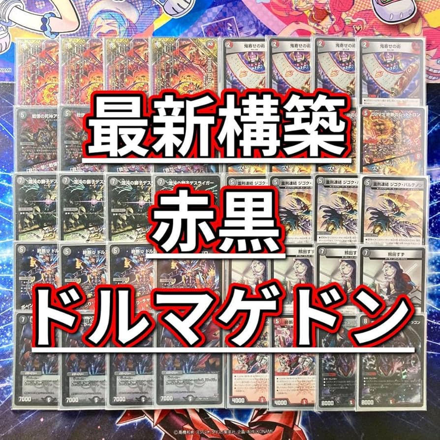 本日発送❗️赤黒ドルマゲドン デッキ 高レート 本日発送❗️赤黒