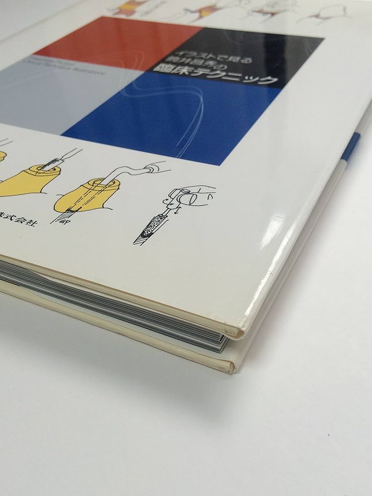 イラストで見る筒井昌秀の臨床テクニック | 筒井 昌秀, 佐竹田 久 |本