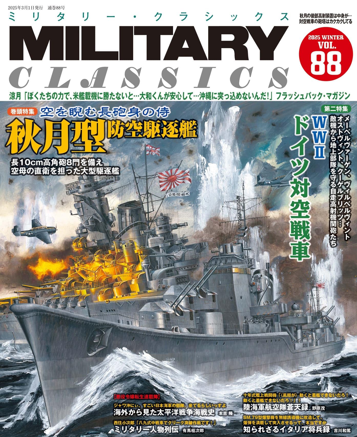 MILITARY CLASSICS (ミリタリー・クラシックス) Vol.88(2025WINTER