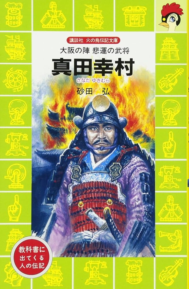 真田幸村―大阪の陣悲運の武将 (講談社 火の鳥伝記文庫) | 砂田 弘