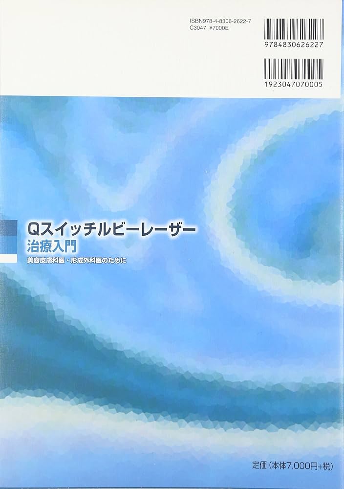 Qスイッチルビ-レ-ザ-治療入門: 美容皮膚科医・形成外科医のために