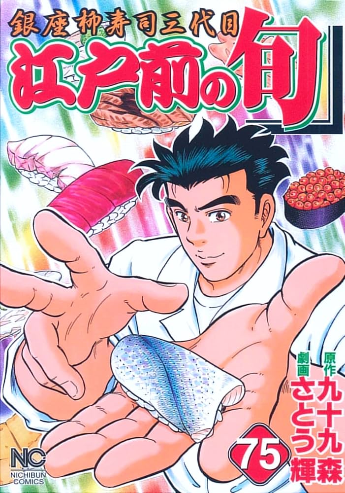 Amazon.co.jp: 江戸前の旬 (75) (ニチブンコミックス) : 九十九 森