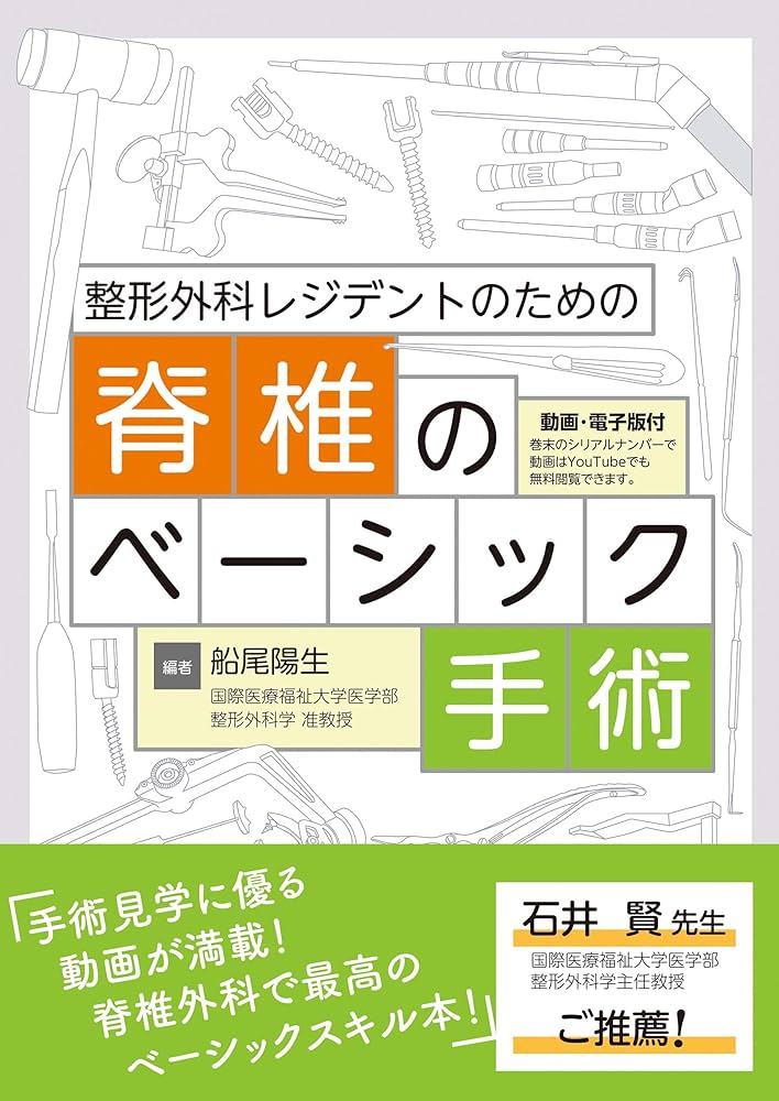 整形外科レジデントのための脊椎のベーシック手術 | 船尾陽生(国際医療