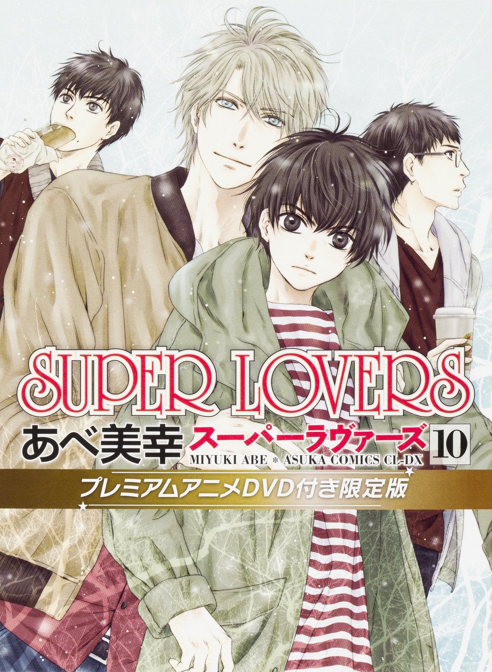 Amazon.co.jp: SUPER LOVERS 第10巻 プレミアムアニメDVD付き限定版