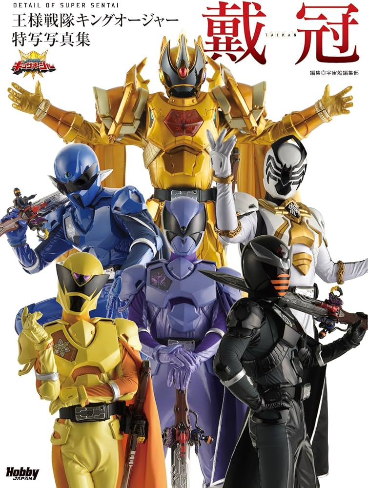 Amazon.co.jp: 王様戦隊キングオージャー特写写真集 戴冠 : 宇宙船編集