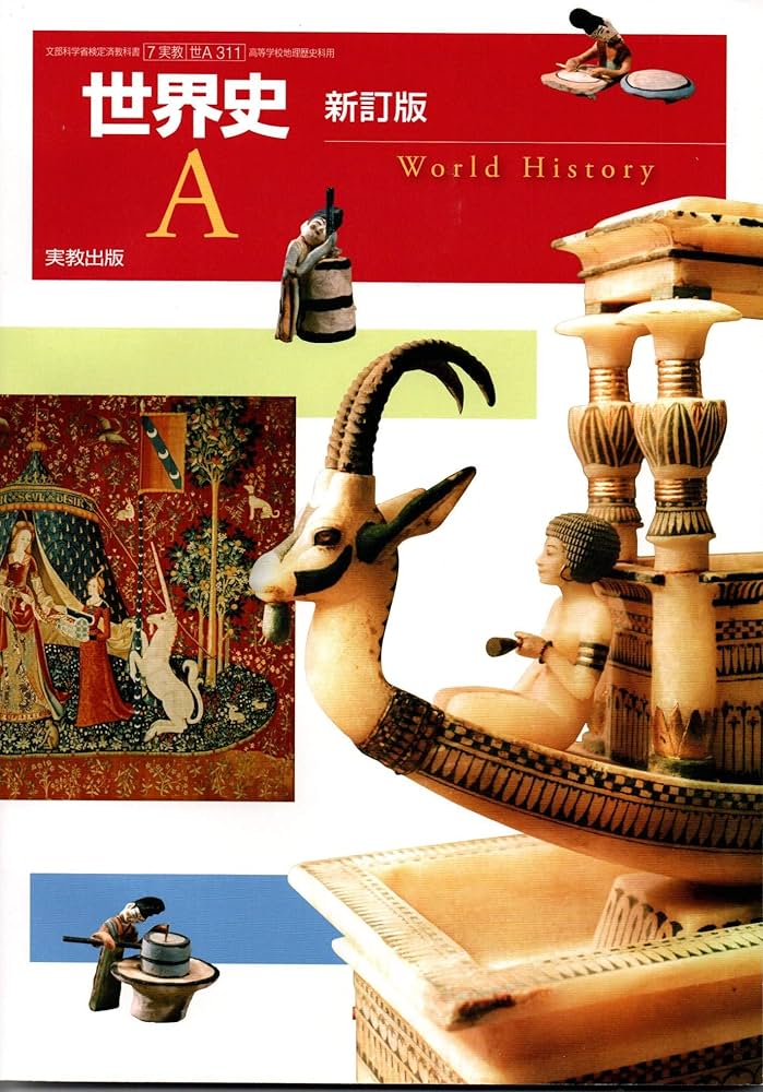 Amazon.co.jp: 世界史A 新訂版 [平成29年度改訂] 文部科学省検定済