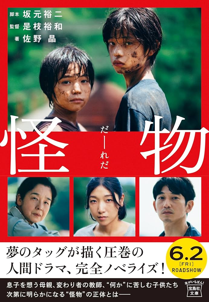 怪物 (宝島社文庫) | 坂元 裕二, 是枝 裕和, 佐野 晶 |本 | 通販 | Amazon