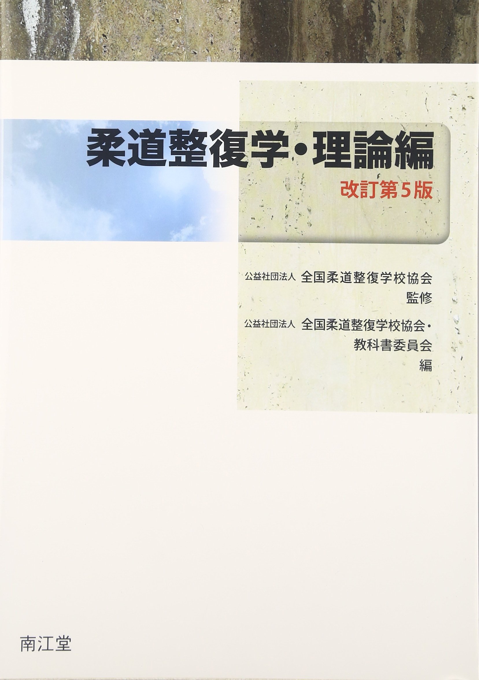 柔道整復学 (理論編) | 全国柔道整復学校協会, 全国柔道整復学校協会