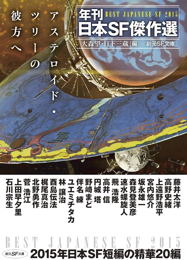アステロイド・ツリーの彼方へ (年刊日本SF傑作選) (創元SF文庫