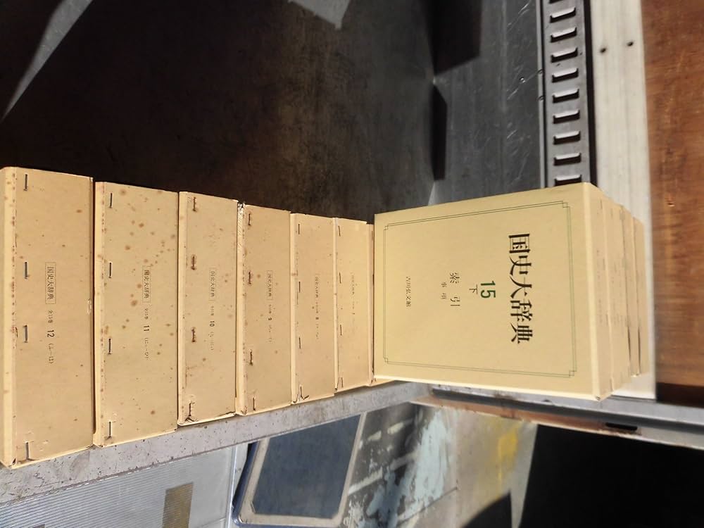 国史大辞典(全十五巻・全十七冊) | 国史大辞典編集委員会 |本 | 通販