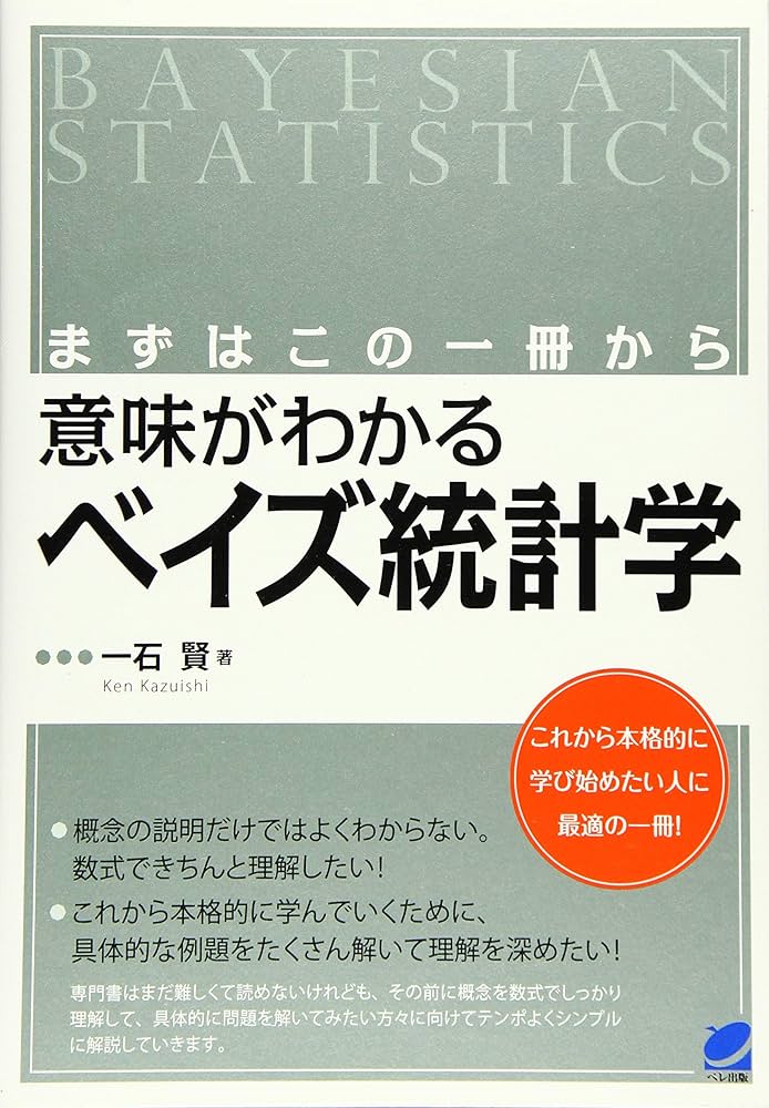 まずはこの一冊から 意味がわかるベイズ統計学 (BERET SCIENCE) | 一石