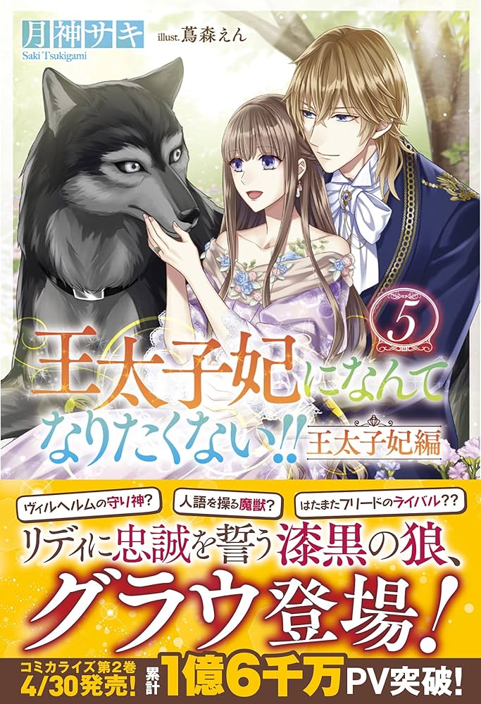 Amazon.co.jp: 王太子妃になんてなりたくない!! 王太子妃編5 (メリッサ