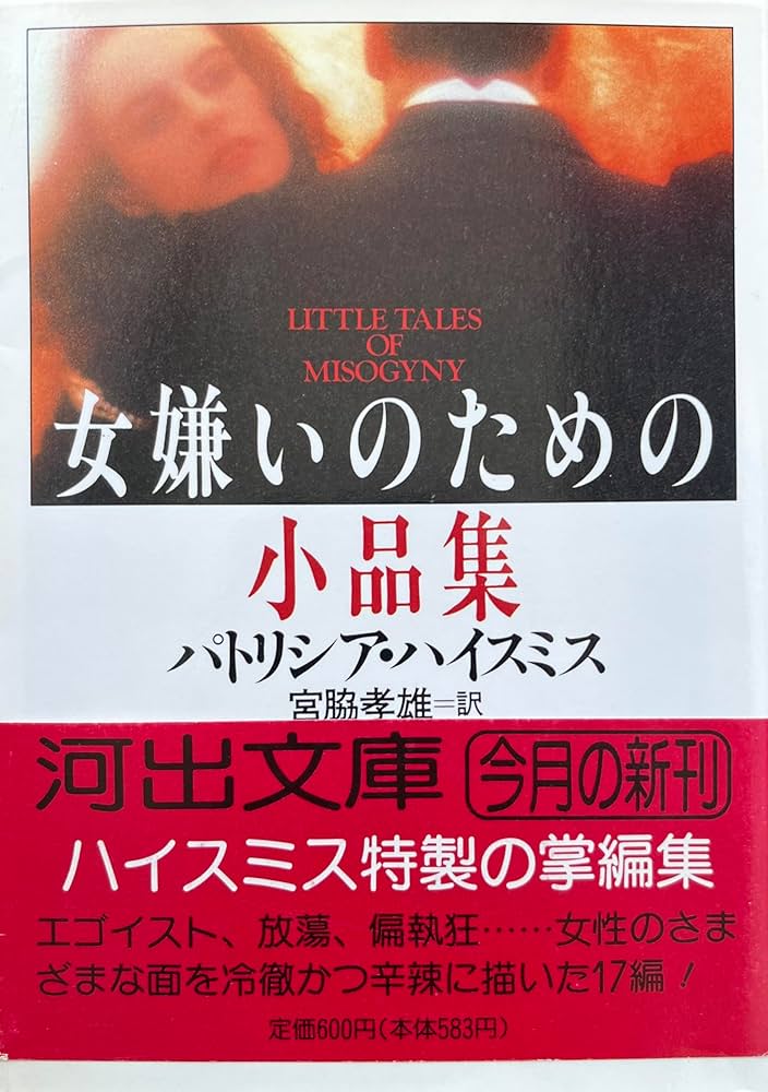女嫌いのための小品集 (河出文庫 ハ 2-7) | パトリシア ハイスミス