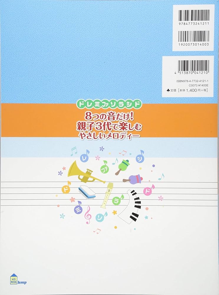 ドレミファソラシド 8つの音だけ!親子3代で楽しむやさしいメロディー