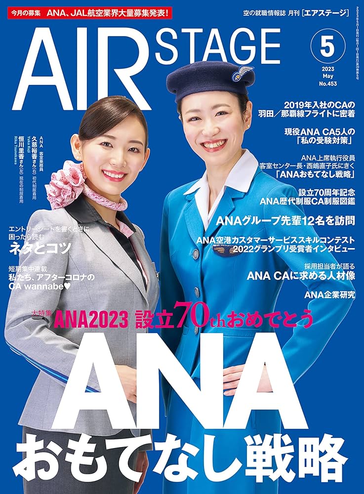 AIR STAGE (エアステージ)2023年5月号【表紙】ANAのCA | イカロス出版