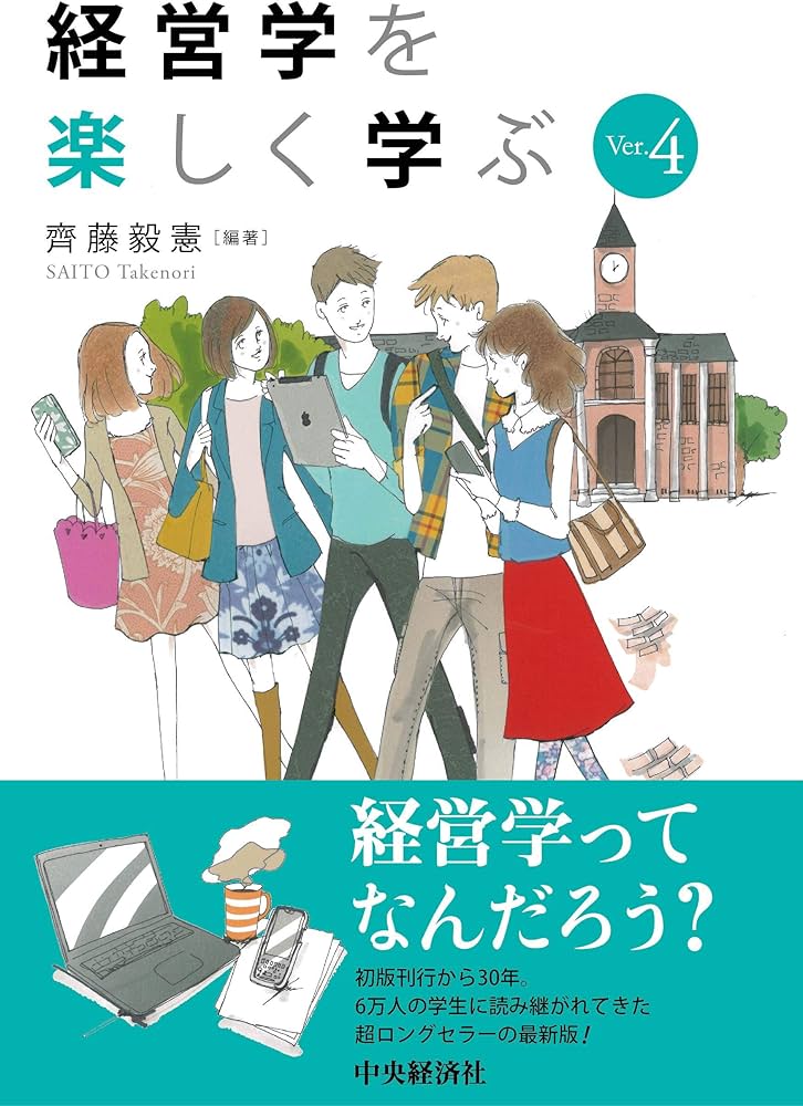 経営学を楽しく学ぶ Ver.4 | 齊藤 毅憲, 齊藤 毅憲 |本 | 通販 | Amazon
