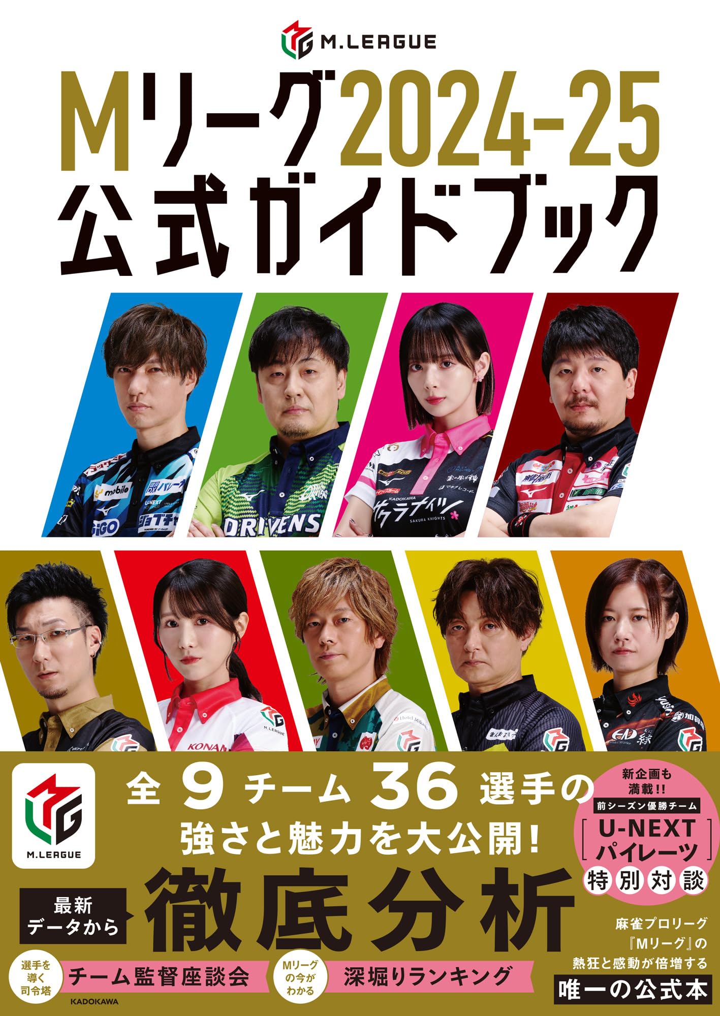 Mリーグ2024-25公式ガイドブック | 一般社団法人Mリーグ機構 |本