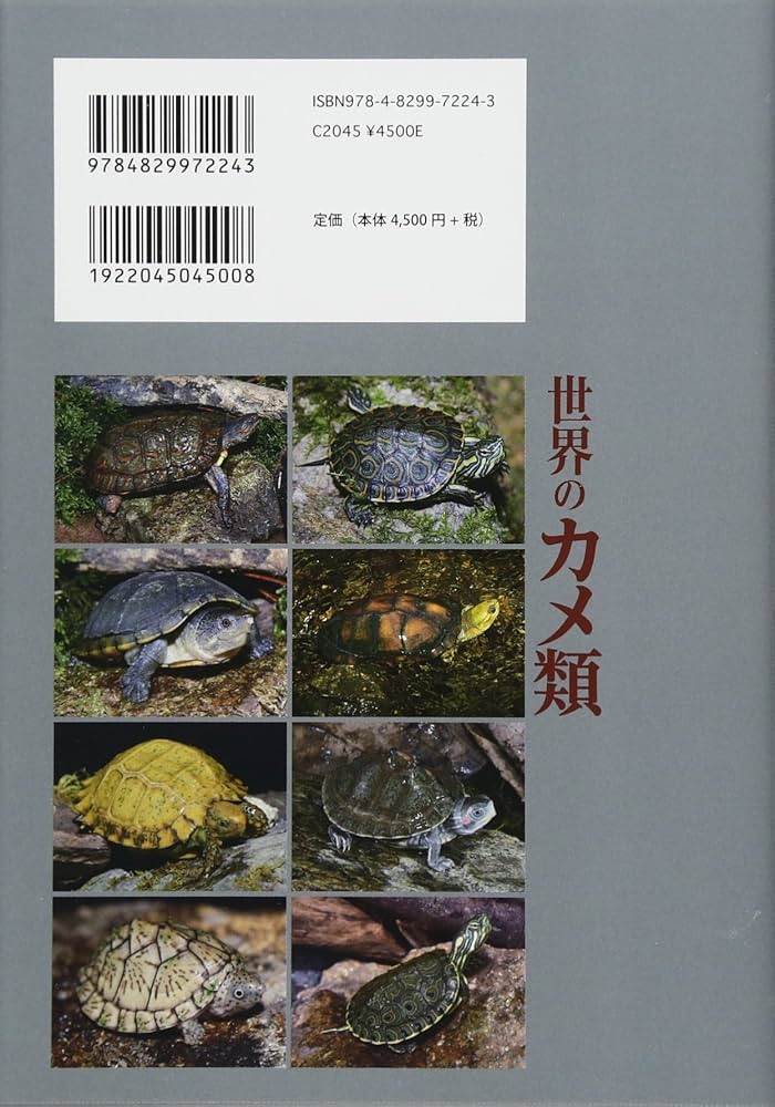 世界のカメ類 | 大谷 勉, 川添 宣広, 川添 宣広 |本 | 通販 | Amazon