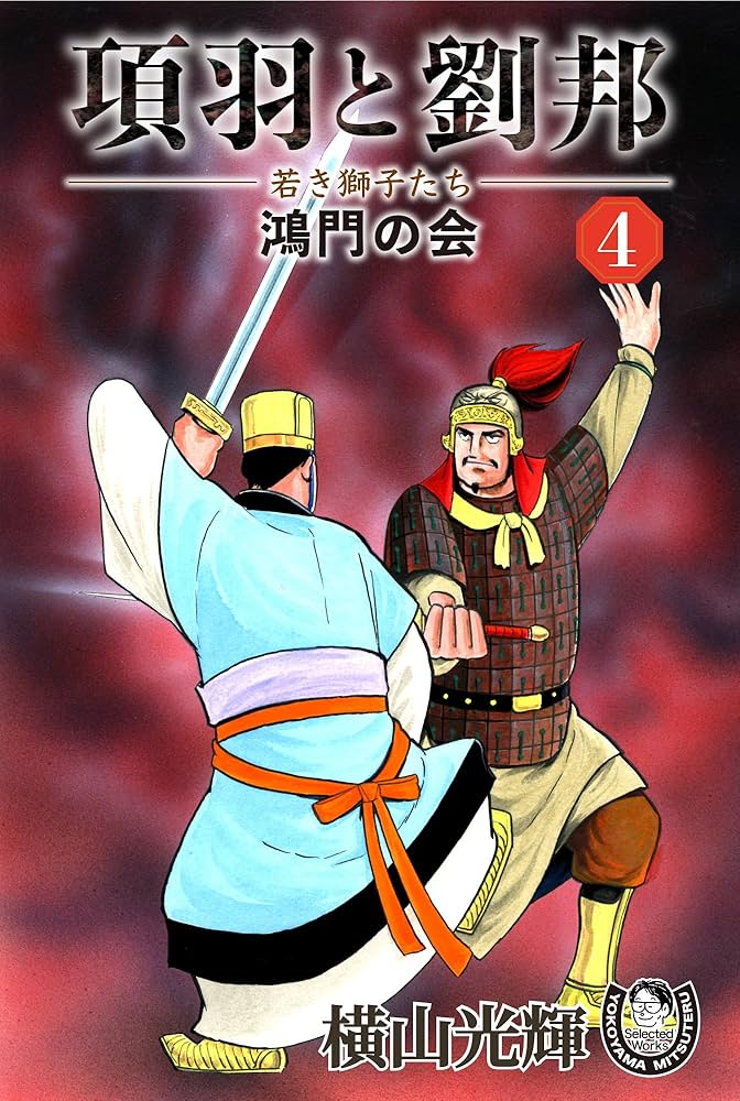 Amazon.co.jp: 横山光輝生誕90周年記念電子出版「Selected Works