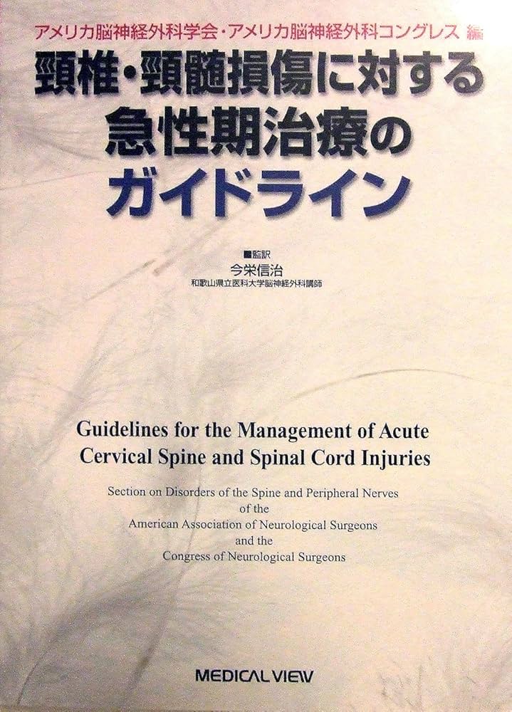 Amazon.co.jp: 頸椎・頸髄損傷に対する急性期治療のガイドライン