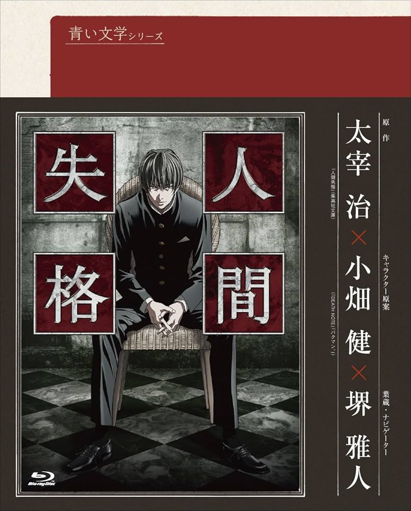Amazon.co.jp: 青い文学シリーズ 人間失格 第1巻 (Blu-ray Disc) : 堺