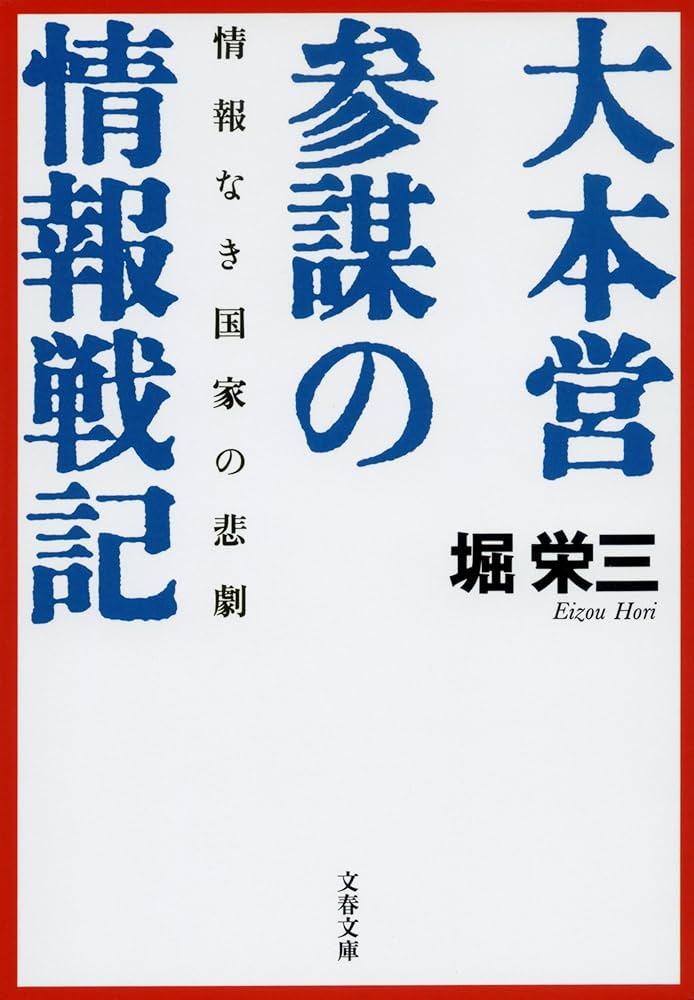 情報なき国家の悲劇 大本営参謀の情報戦記 (文春文庫 ほ 7-1) | 堀