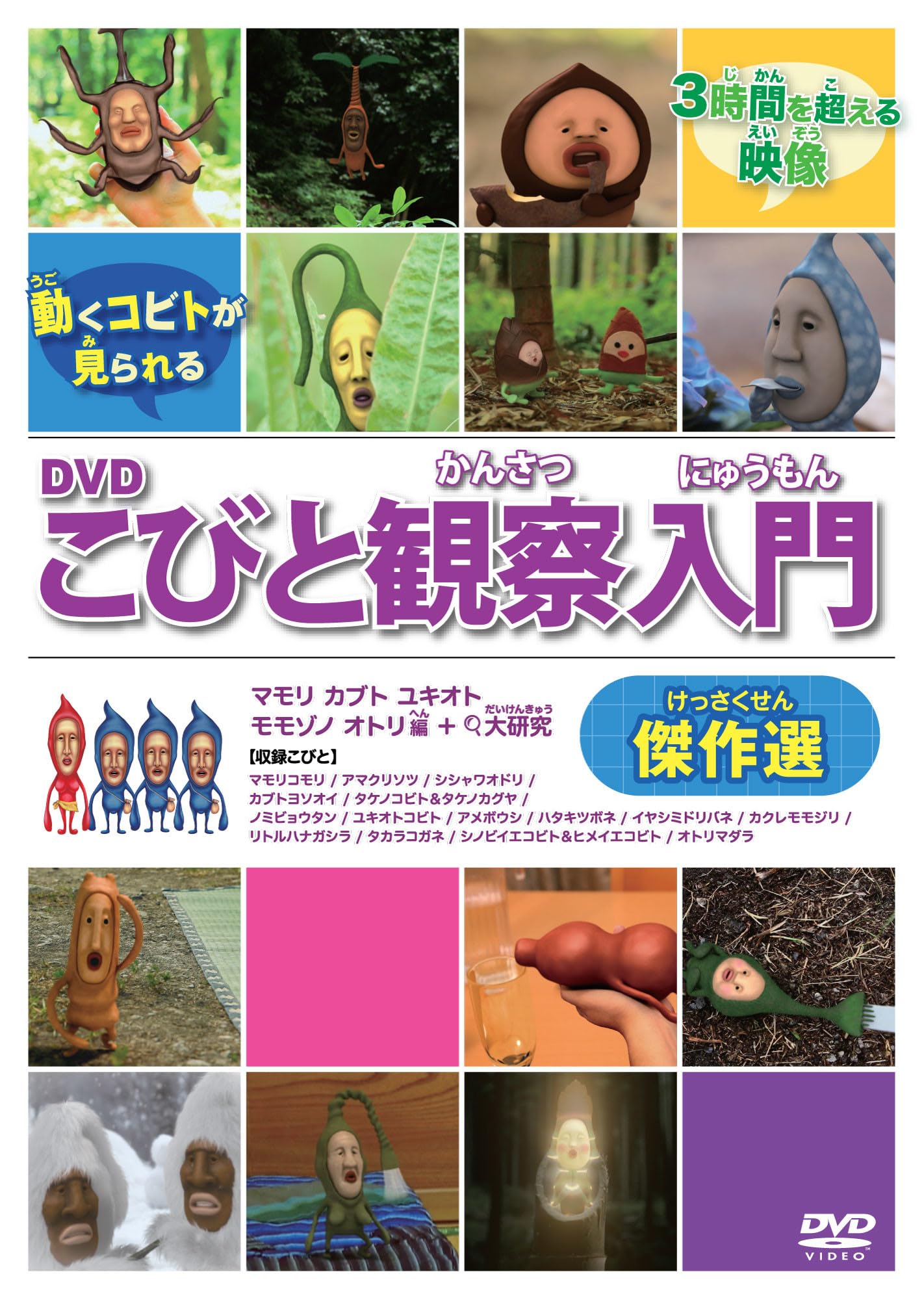 Amazon.co.jp: DVDこびと観察入門 傑作選 マモリ カブト ユキオト