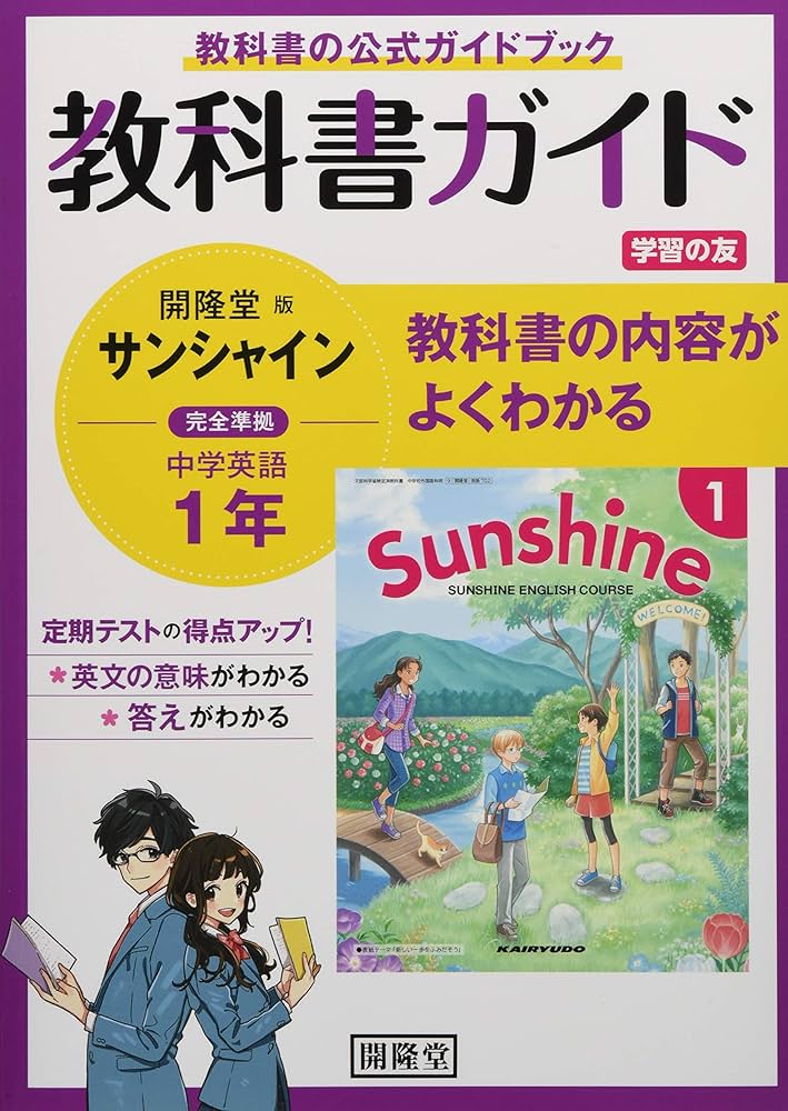 教科書ガイド開隆堂版完全準拠サンシャイン1年: 中学英語 |本 | 通販