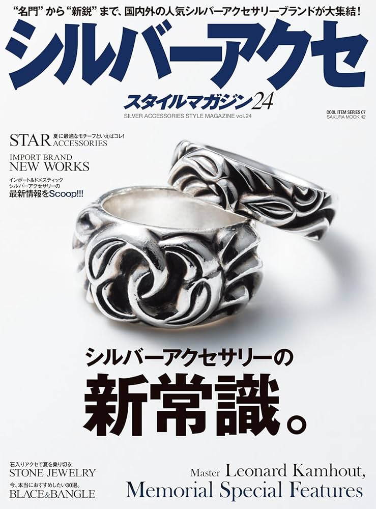 シルバーアクセスタイルマガジンvol.24“名門