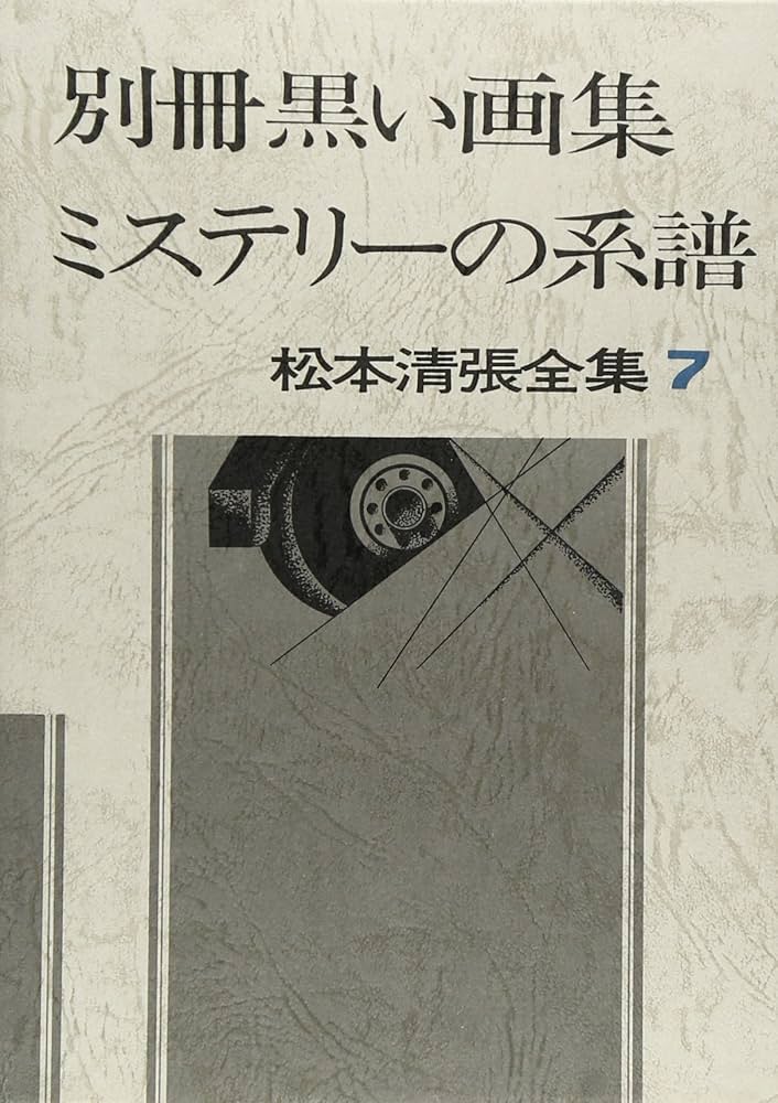 松本清張全集 (7) 別冊黒い画集,ミステリーの系譜 | 松本 清張 |本