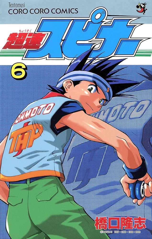 Amazon.co.jp: 超速スピナー（6） (てんとう虫コミックス) 電子書籍