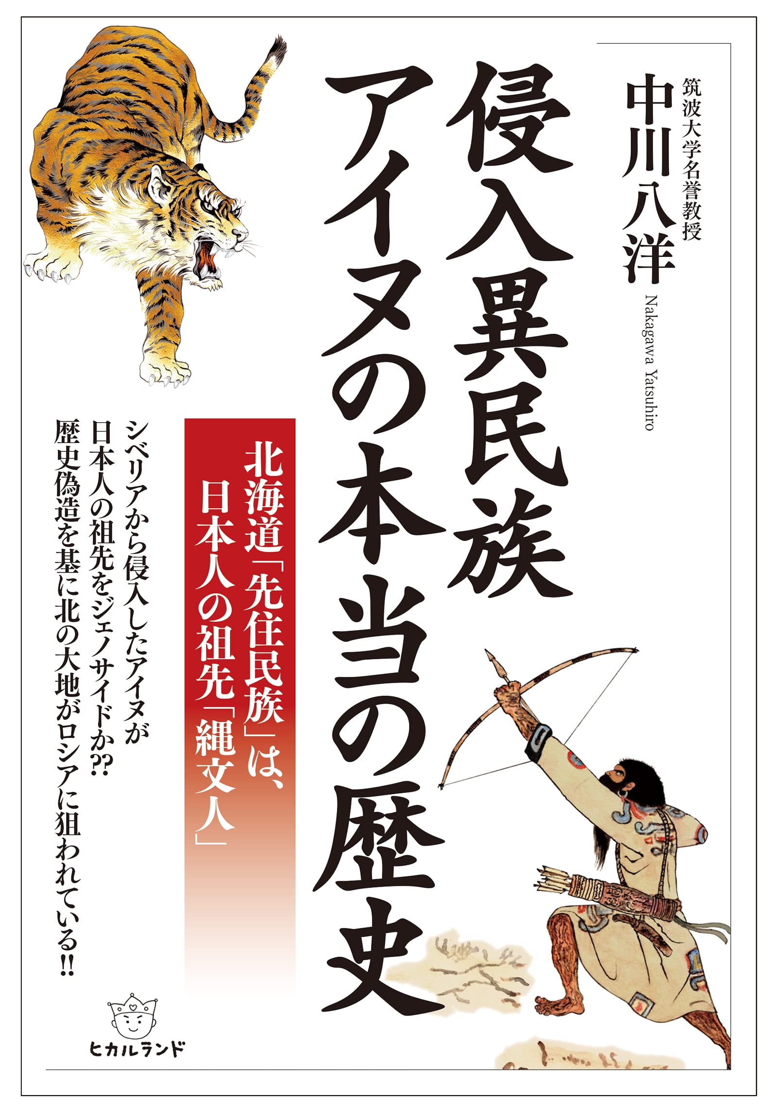 Amazon.co.jp: 侵入異民族アイヌの本当の歴史 : 中川 八洋: 本