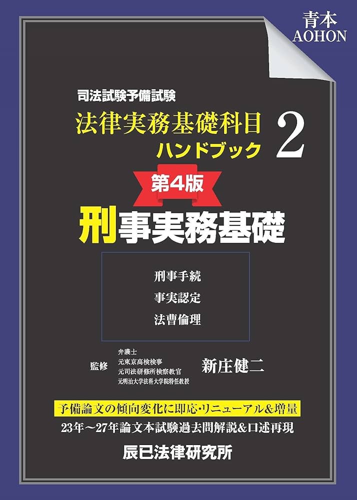 司法試験予備試験法律実務基礎科目ハンドブック 2 第4版 |本 | 通販