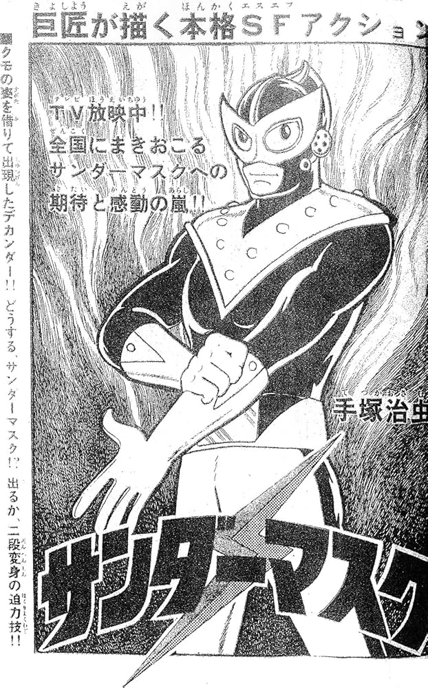 Amazon.co.jp: サンダーマスク 《オリジナル版》 : 手塚 治虫: 本
