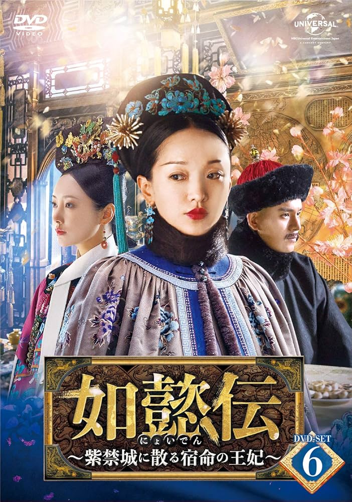 Amazon.co.jp: 如懿伝~紫禁城に散る宿命の王妃~ DVD-SET6 : ジョウ
