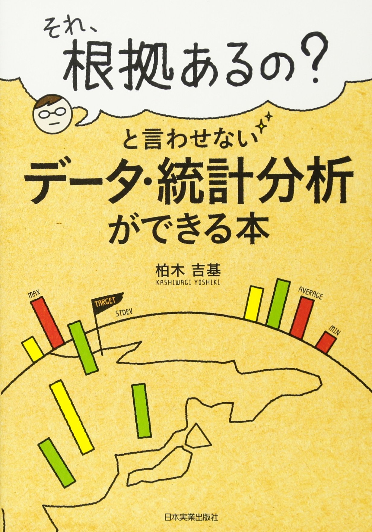 Amazon.co.jp: データ・統計分析ができる本 : 柏木 吉基: 本