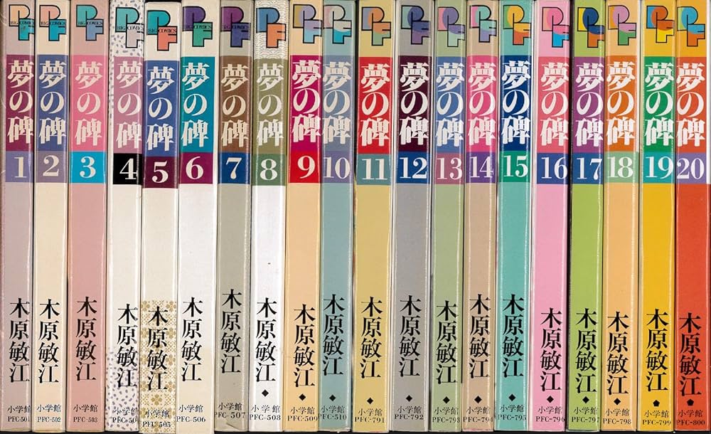 夢の碑 コミック 全20巻完結セット (プチフラワーコミックス) | 木原