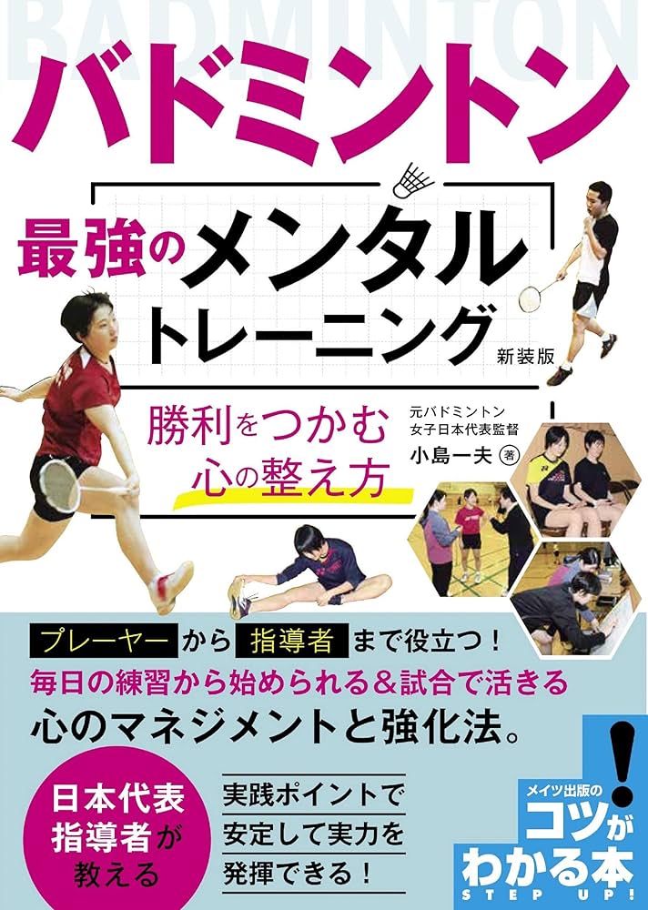 バドミントン 最強のメンタルトレーニング 新装版 勝利をつかむ心の