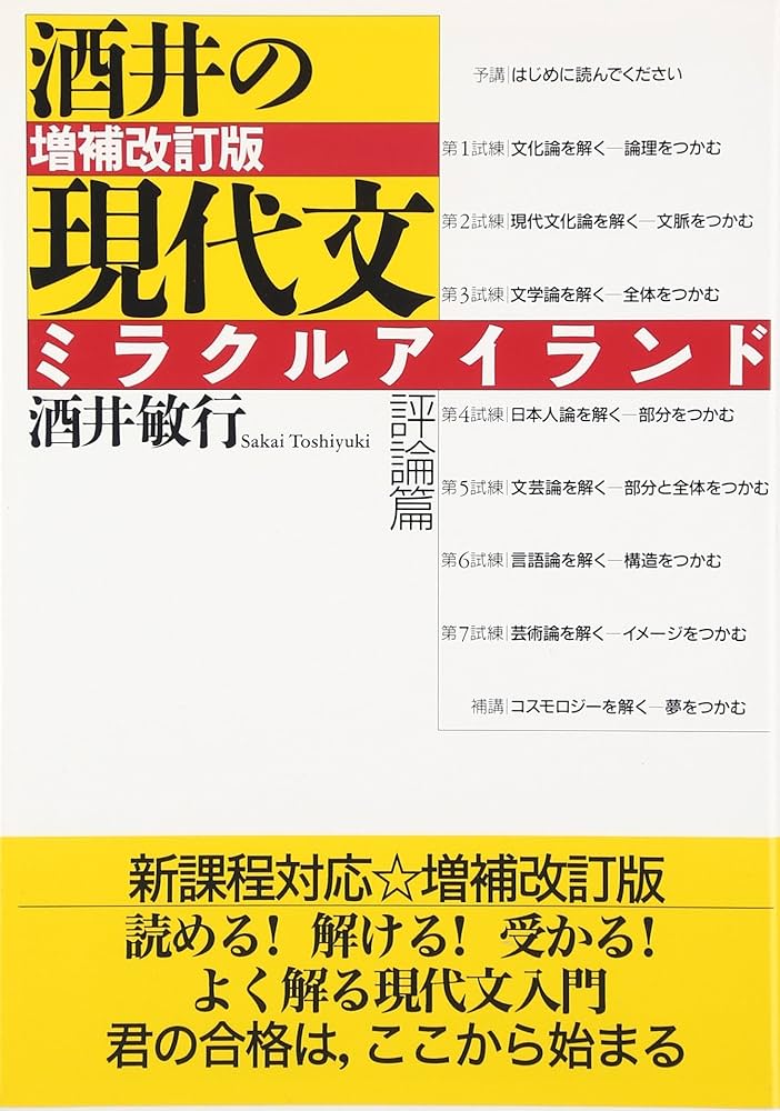 酒井の現代文ミラクルアイランド 増補改訂版 | 酒井 敏行 |本 | 通販