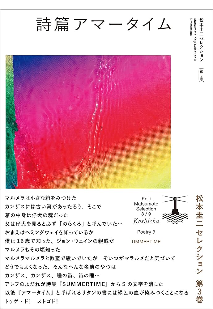 詩篇アマータイム (松本圭二セレクション) | 松本 圭二 |本 | 通販