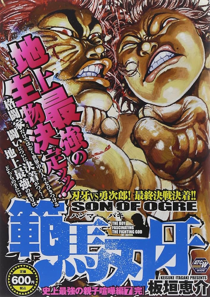 範馬刃牙 史上最強の親子喧嘩編(7): AKITA TOP COMICS WIDE (秋田