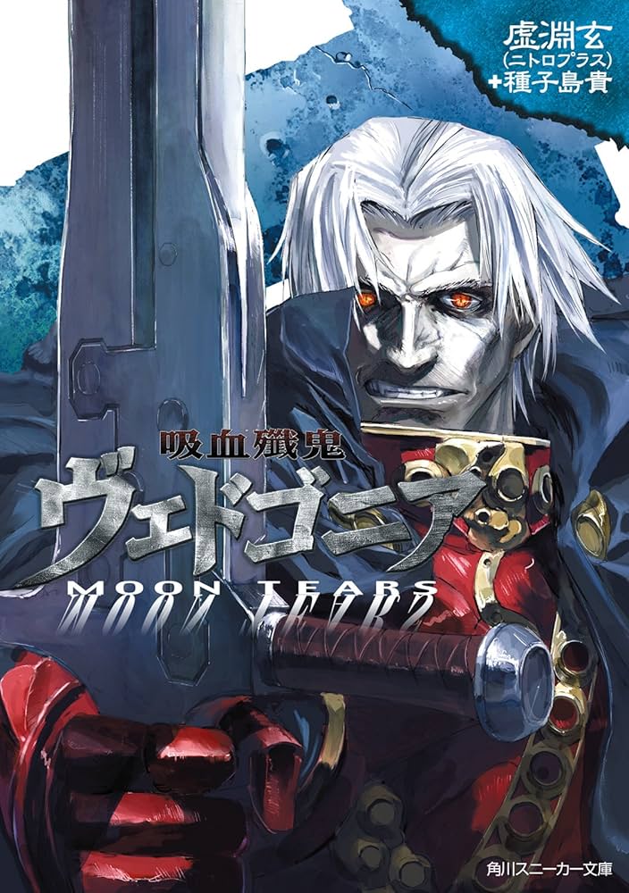Amazon.co.jp: 吸血殲鬼ヴェドゴニア MOON TEARS (角川